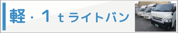 軽・１ｔライトバン